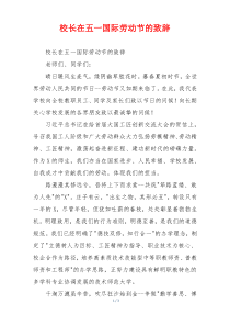 校长在五一国际劳动节的致辞