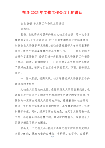 在县2025年文物工作会议上的讲话