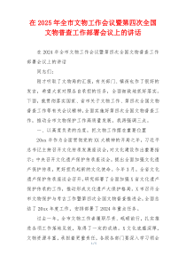 在2025年全市文物工作会议暨第四次全国文物普查工作部署会议上的讲话