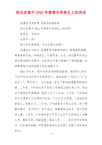 校长在高中2025年春季开学典礼上的讲话