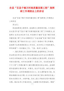 在县“百县千镇万村高质量发展工程”指挥部工作调度会上的讲话
