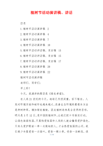 植树节活动演讲稿、讲话