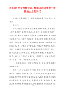 在2025年全市新业态、新就业群体党建工作推进会上的讲话
