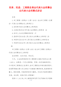 民革、民进、工商联总商会代表大会闭幕会议代表大会闭幕式讲话