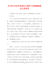 在2025年全市未成年人保护工作现场推进会上的讲话