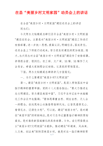 在县“美丽乡村文明家园”动员会上的讲话