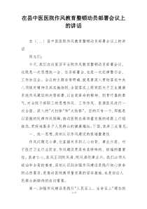 在县中医医院作风教育整顿动员部署会议上的讲话