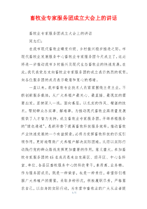 畜牧业专家服务团成立大会上的讲话