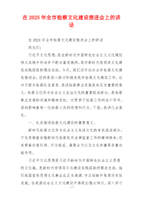在2025年全市检察文化建设推进会上的讲话