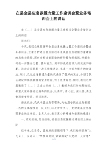 在县全县应急救援力量工作座谈会暨业务培训会上的讲话
