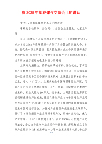 省2025年烟花爆竹交易会上的讲话