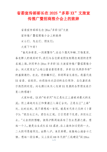 省委宣传部部长在2025“多彩XX”文旅宣传推广暨招商推介会上的致辞