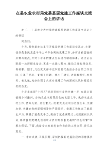在县农业农村局党委基层党建工作座谈交流会上的讲话