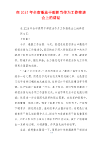 在2025年全市激励干部担当作为工作推进会上的讲话