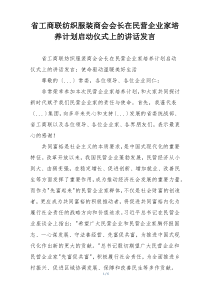 省工商联纺织服装商会会长在民营企业家培养计划启动仪式上的讲话发言