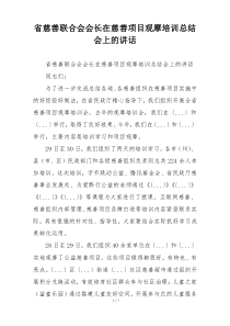 省慈善联合会会长在慈善项目观摩培训总结会上的讲话