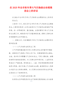 在2025年全市秋冬季大气污染综合治理推进会上的讲话
