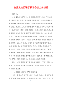 在县发改委警示教育会议上的讲话