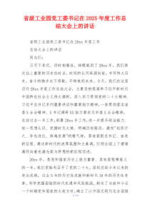 省级工业园党工委书记在2025年度工作总结大会上的讲话