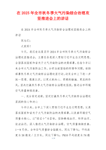 在2025年全市秋冬季大气污染综合治理攻坚推进会上的讲话