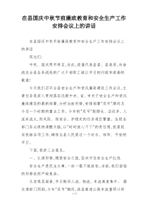 在县国庆中秋节前廉政教育和安全生产工作安排会议上的讲话