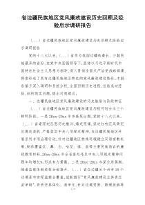 省边疆民族地区党风廉政建设历史回顾及经验启示调研报告