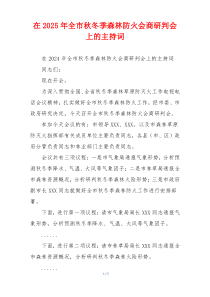 在2025年全市秋冬季森林防火会商研判会上的主持词