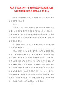 纪委书记在2025年全市违规收送礼品礼金问题专项整治动员部署会上的讲话