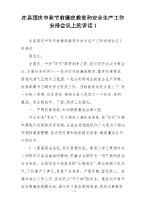 在县国庆中秋节前廉政教育和安全生产工作安排会议上的讲话1