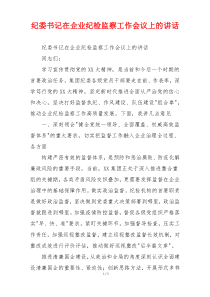 纪委书记在企业纪检监察工作会议上的讲话