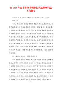 在2025年全市秋冬季森林防火会商研判会上的讲话