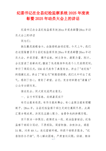 纪委书记在全县纪检监察系统2025年度表彰暨2025年动员大会上的讲话