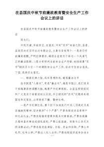 在县国庆中秋节前廉政教育暨安全生产工作会议上的讲话