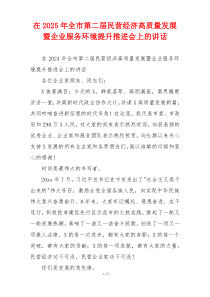 在2025年全市第二届民营经济高质量发展暨企业服务环境提升推进会上的讲话