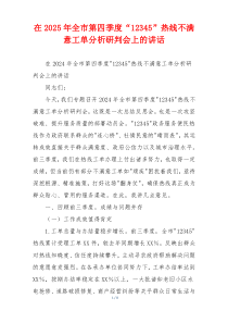 在2025年全市第四季度“12345”热线不满意工单分析研判会上的讲话