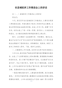 在县域经济工作推进会上的讲话