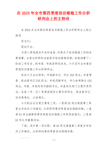 在2025年全市第四季度信访维稳工作分析研判会上的主持词