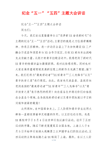 纪念“五一”“五四”主题大会讲话
