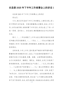 在县委2025年下半年工作部署会上的讲话1