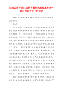 纪检监察干部队伍教育整顿线索处置和案件查办推进会议上的讲话