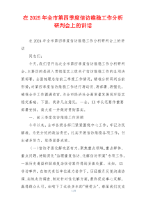 在2025年全市第四季度信访维稳工作分析研判会上的讲话