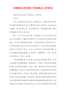 纪检组长在纪检工作座谈会上的讲话