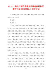 在2025年全市第四季度党风廉政建设和反腐败工作分析研判会上的主持词