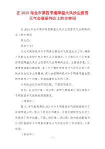 在2025年全市第四季度降温大风沙尘雨雪天气会商研判会上的主持词