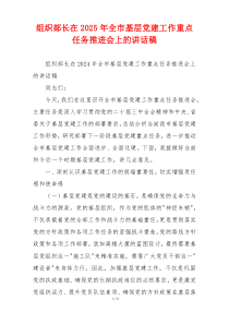 组织部长在2025年全市基层党建工作重点任务推进会上的讲话稿