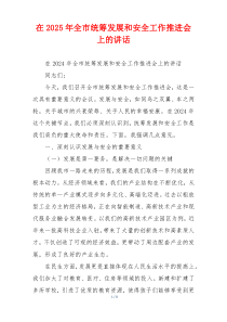 在2025年全市统筹发展和安全工作推进会上的讲话