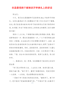 在县委党校干部培训开学典礼上的讲话