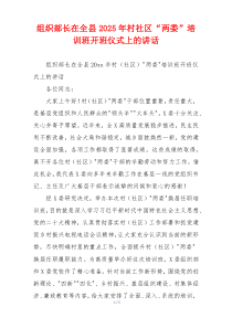 组织部长在全县2025年村社区“两委”培训班开班仪式上的讲话