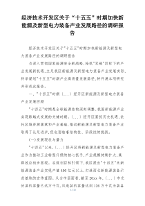经济技术开发区关于“十五五”时期加快新能源及新型电力装备产业发展路径的调研报告
