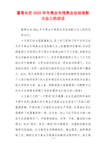 董事长在2025年冬奥会冬残奥会总结表彰大会上的讲话